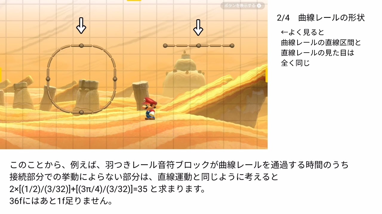 曲線レールについて【マリオメーカー2】