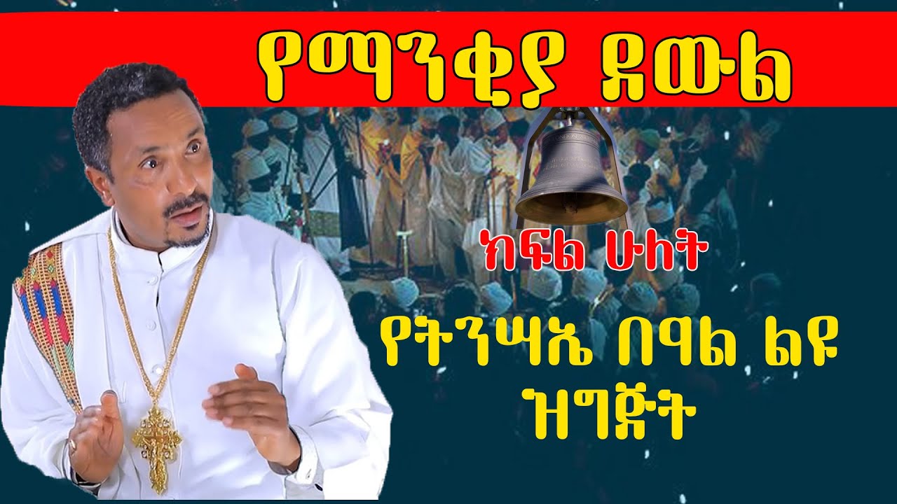EOTC TV || የማንቂያ ደውል የትንሣኤ በዓል ልዩ ዝግጅት ክፍል ሁለት