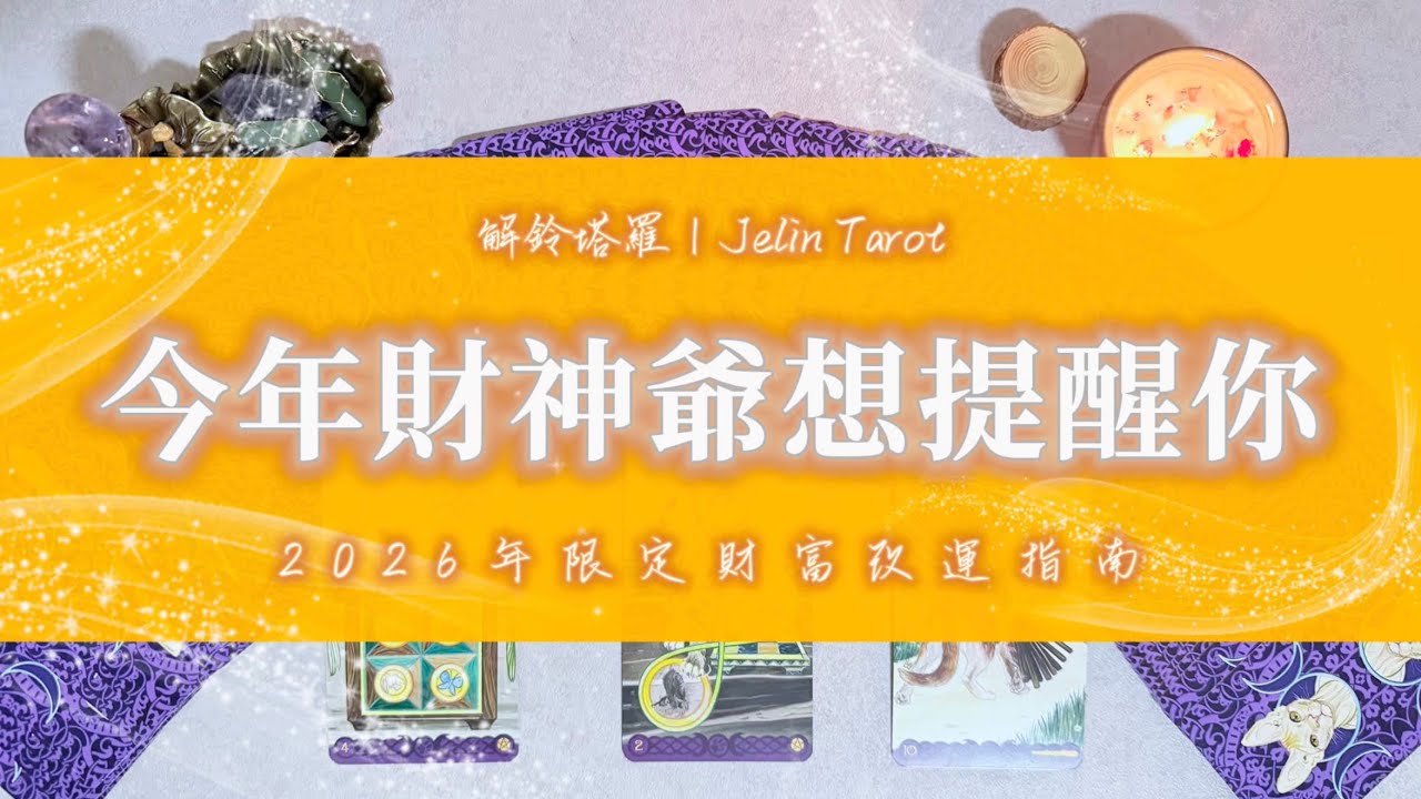《財神爺給你的2026財富指南》🔮解開金錢盲點，把財富能量找回來｜塔羅占卜 x 大眾占卜 x 2026年限定 #塔羅占卜 #tarotreading #tarot 