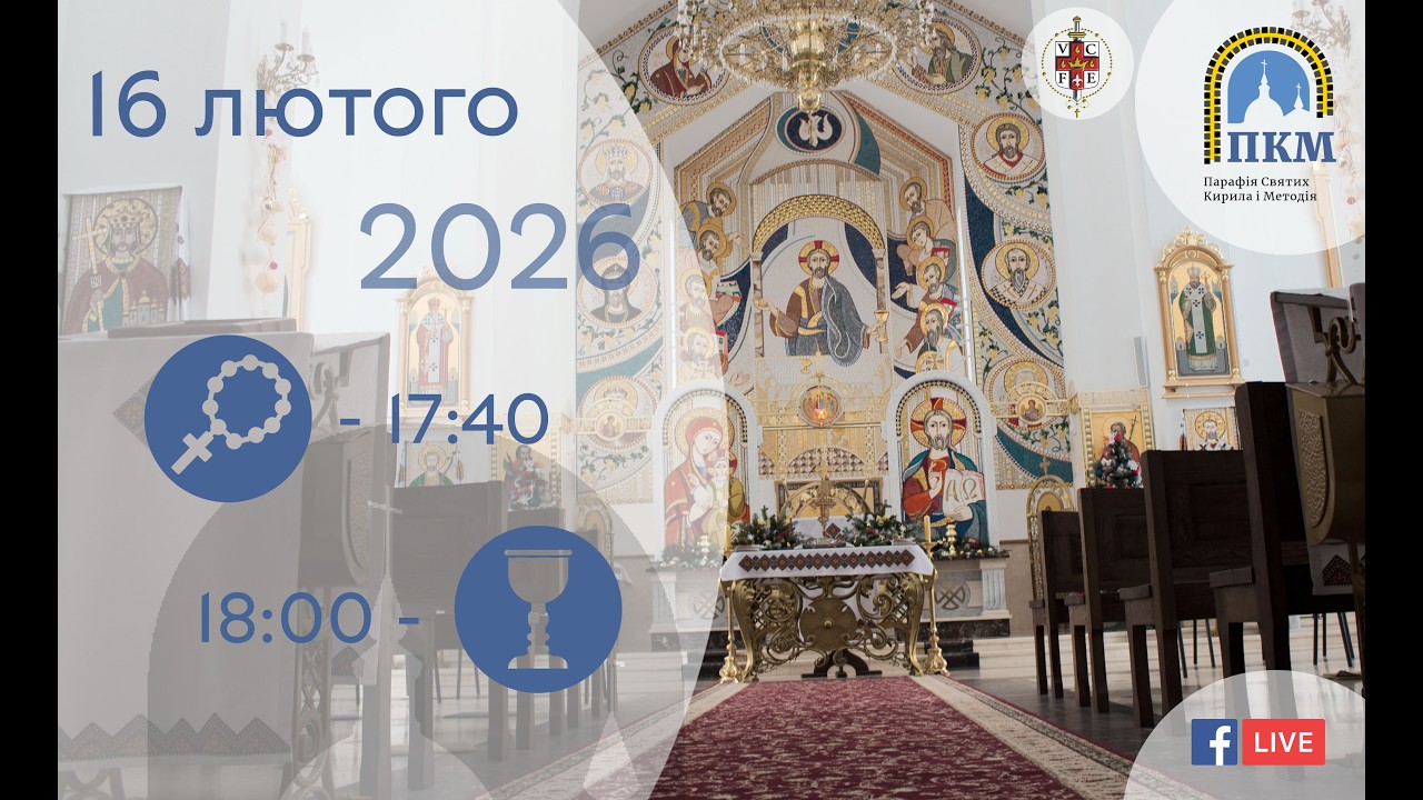16.02.26 Понеділок. 17:40 - Вервиця. 18:00 - Божественна Літургія.