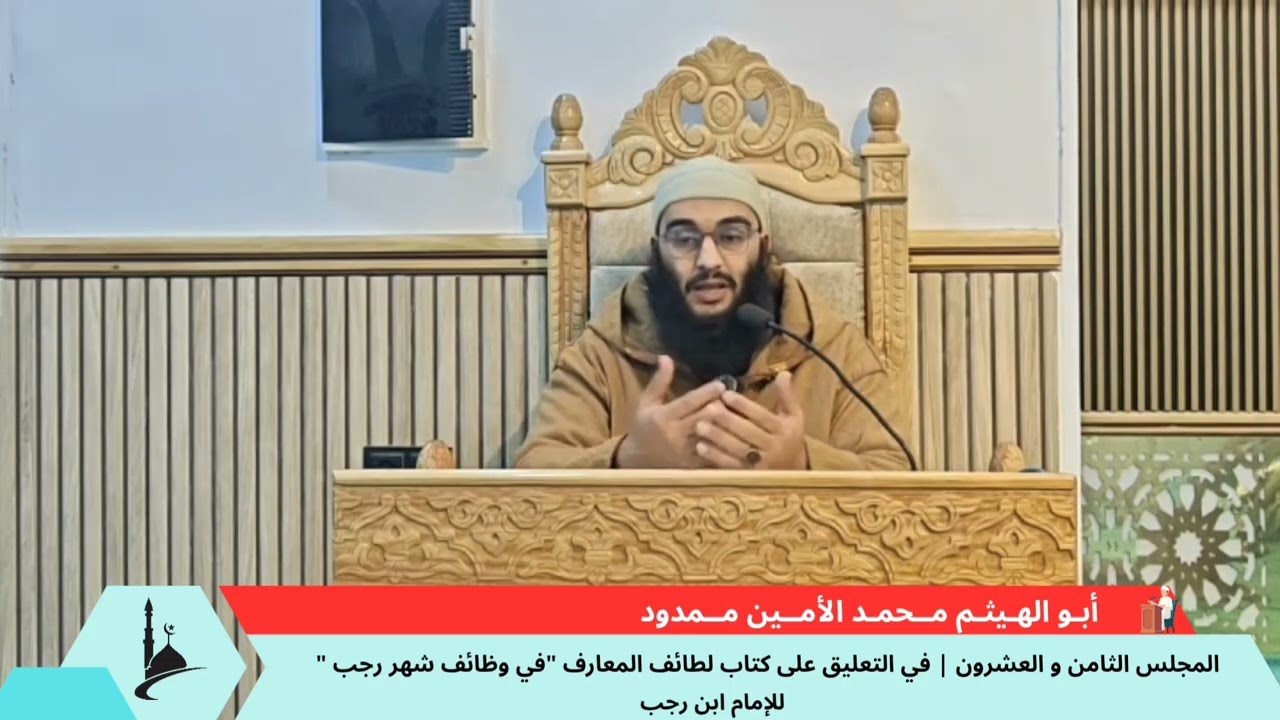 المجلس الثامن و العشرون في التعليق على كتاب لطائف المعارف لابن رجب رحمه الله 