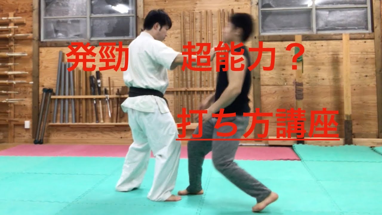 【発勁】超能力なのか？打ち方を解説します！！