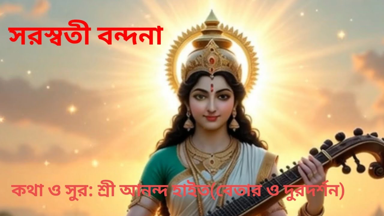 জয় মা সরস্বতী জয় মা ভগবতী।। কথা ও সুর: শ্রী আনন্দ হাইত