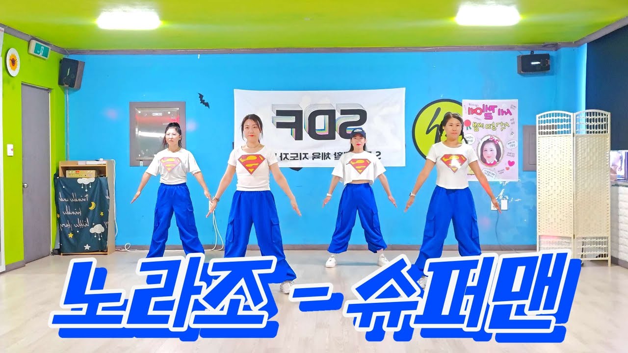 [노라조_슈퍼맨]Choreo by 정철희 T /다이어트댄스/💪💪💪수퍼파워 생성 쌉가능/달려보자/이지댄스/금손 Teacher/완벽 슈퍼걸~~~😍😍😍