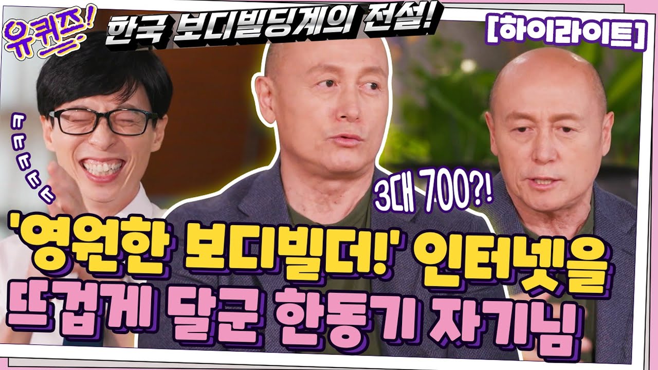 인터넷을 뜨겁게 달군 관장님💪'영원한 보디빌더' 한동기 자기님#highlight#유퀴즈온더블럭 | YOU QUIZ ON THE BLOCK EP.124