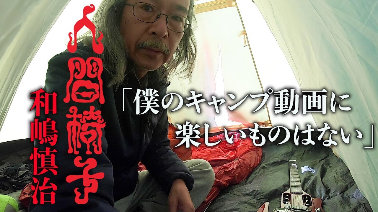 【ソロキャンプ】バンドマン和嶋慎治(人間椅子)の野営