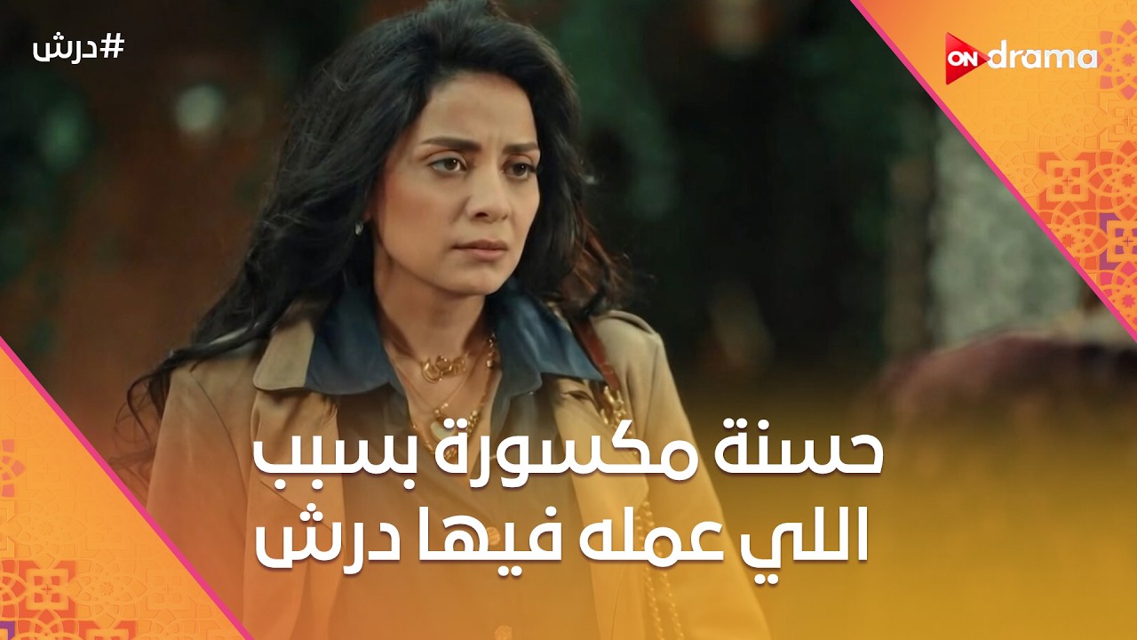 حسنة مكسورة بسبب اللي عمله فيها درش😓ونجاتي  هيتجنن من اللي بيعمله درش😨 #درش