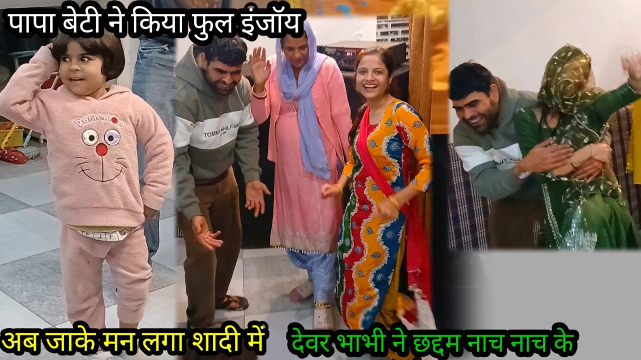 पापा बेटी किया फुल इंजोये 🥰देवर भाभी का ताबड़ तोड़ डांस🤩🥰