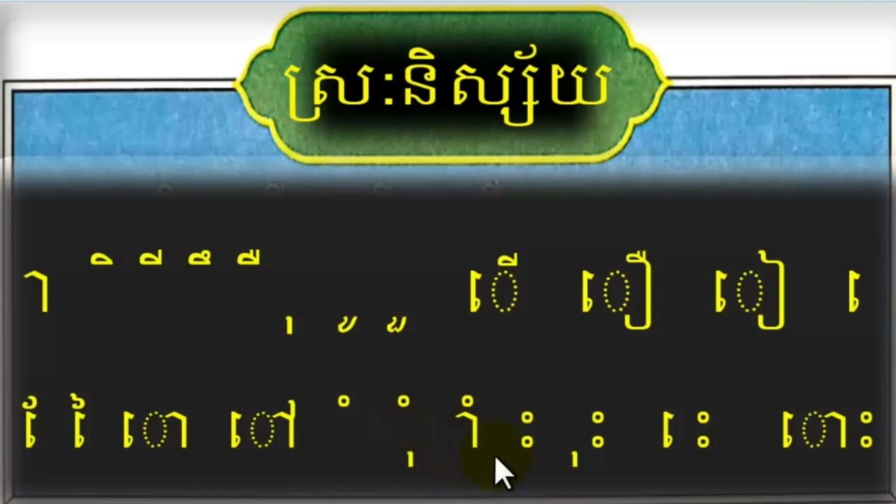 រៀនភាសាខ្មែរ ថ្នាក់ទី១ ស្រ:និស្ស័យមាន២៣ស្រ:, Learn Khmer language grade 1