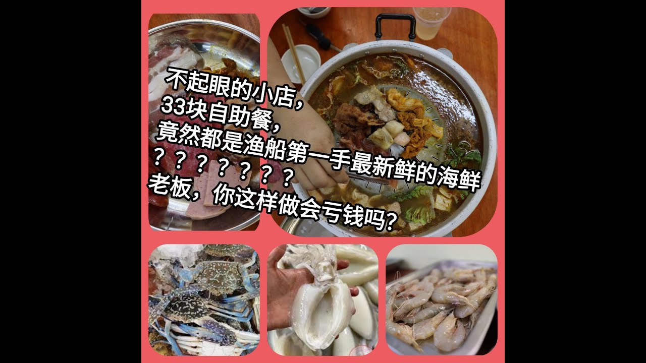 槟城再也找不到的超值自助火锅。RM33块，竟然都给你第一手最新鲜的渔船海鲜。螃蟹，墨鱼，大虾任你吃？老板，您这是做亏钱的吗？
