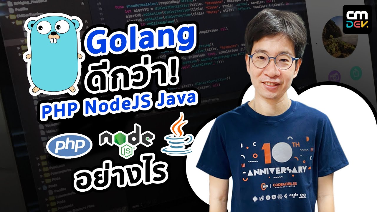 CMDevTalk การสร้าง WebAPI ด้วยภาษา Go มันดีกว่า PHP NodeJS Java ตรงไหน Part1#