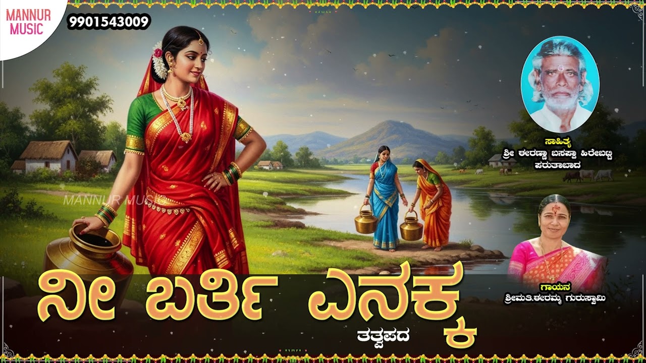ನೀ ಬರ್ತಿ ಎನಕ್ಕ || ತತ್ವಪದ || barti yenakka tatwapada song |•