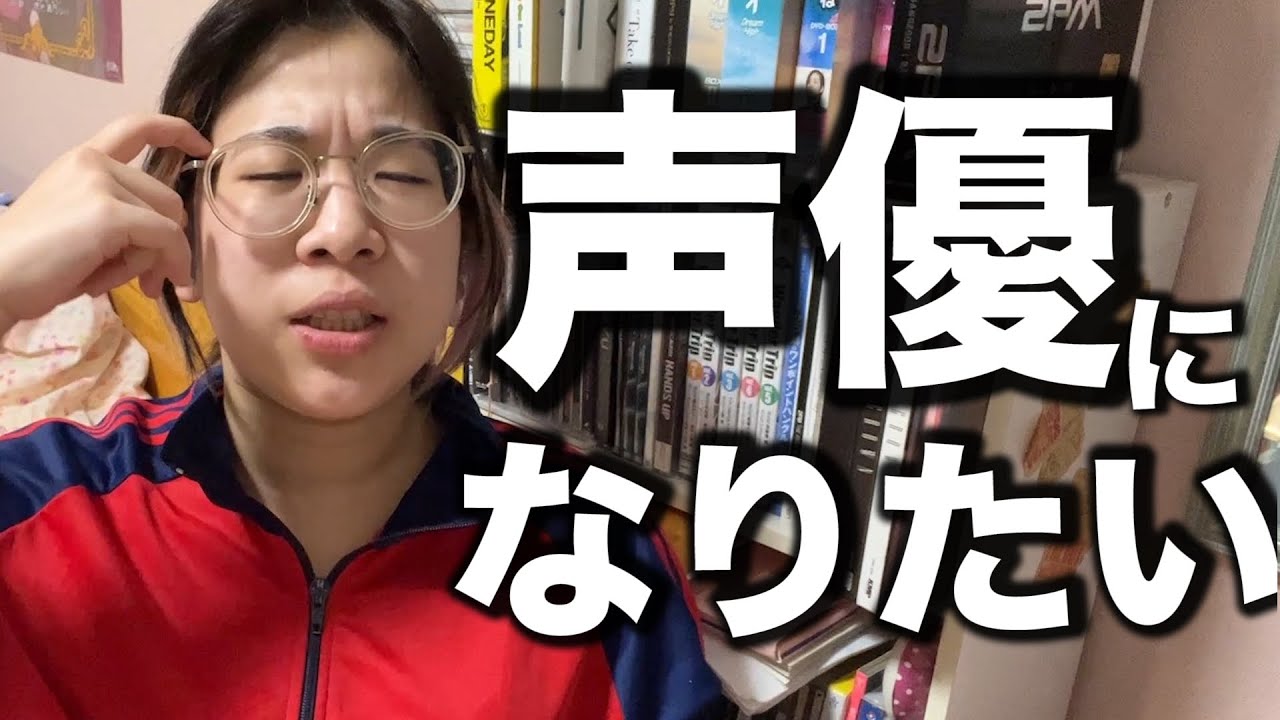 限界オタク、ここ数年声優を目指していました