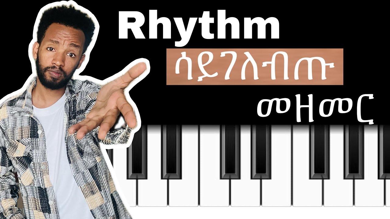 Rhythm (ስልተ ምት) ሳይገለብጡ መዘመር እጅግ በጣም ወሳኝ የሆነ ትምህርት ...