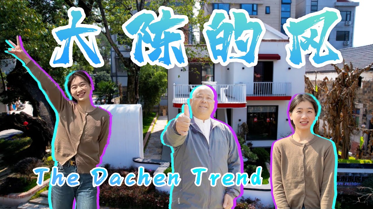 The Dachen Trend 大陈的风｜浙江｜Amazing｜金华｜旅游｜village｜农村｜jinhua｜厕所