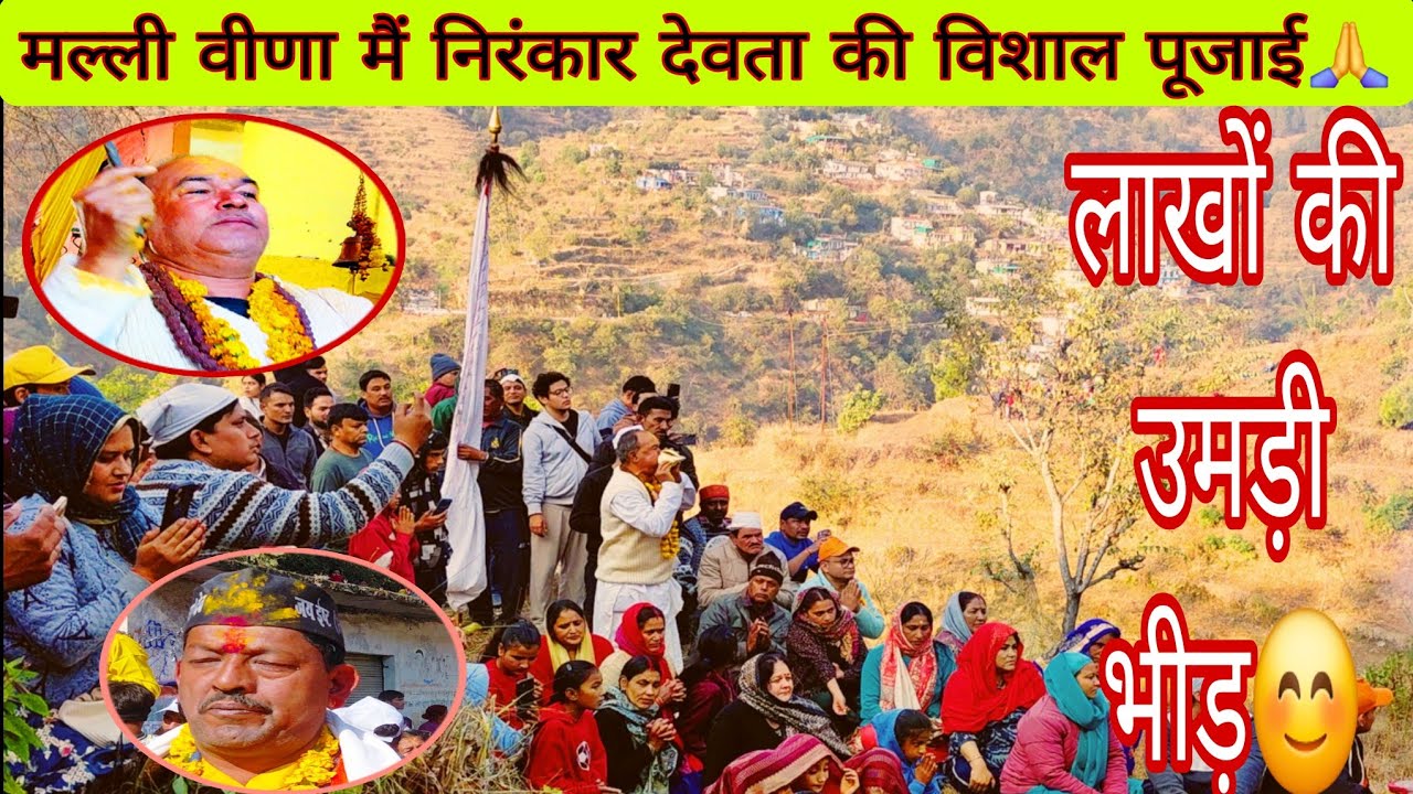 35 साल बाद हुई निरंकार देवता की पूजा 😍🙏भीड़ को देखकर आए चक्कर कालिंका से ज्यादा भीड़ हो गई यह तो😳😲||