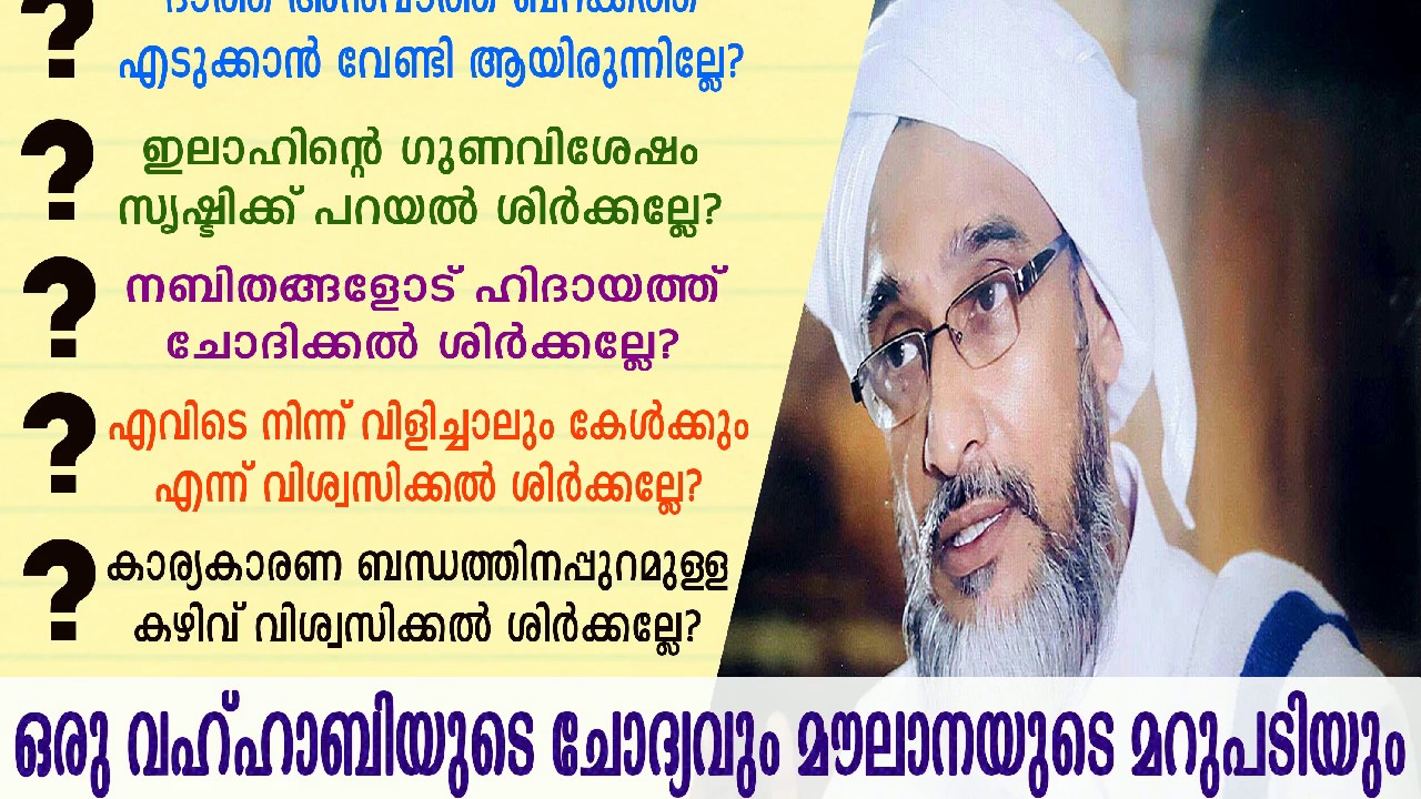 വഹ്ഹാബിയെ തൗഹീദ് പഠിപ്പിക്കുന്ന ചോദ്യോത്തരം ►Najeeb Moulavi◄