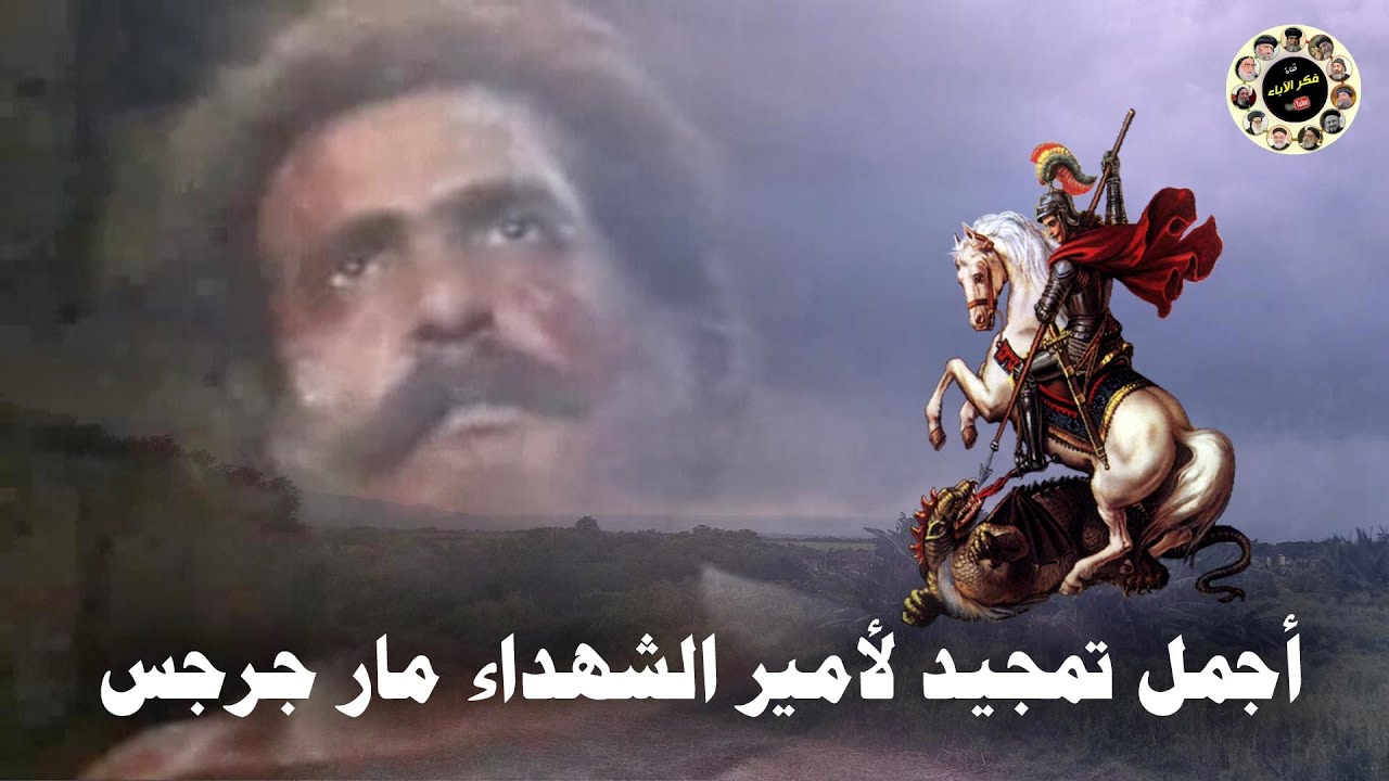 اجمل تمجيد لأمير الشهداء مار جرجس
