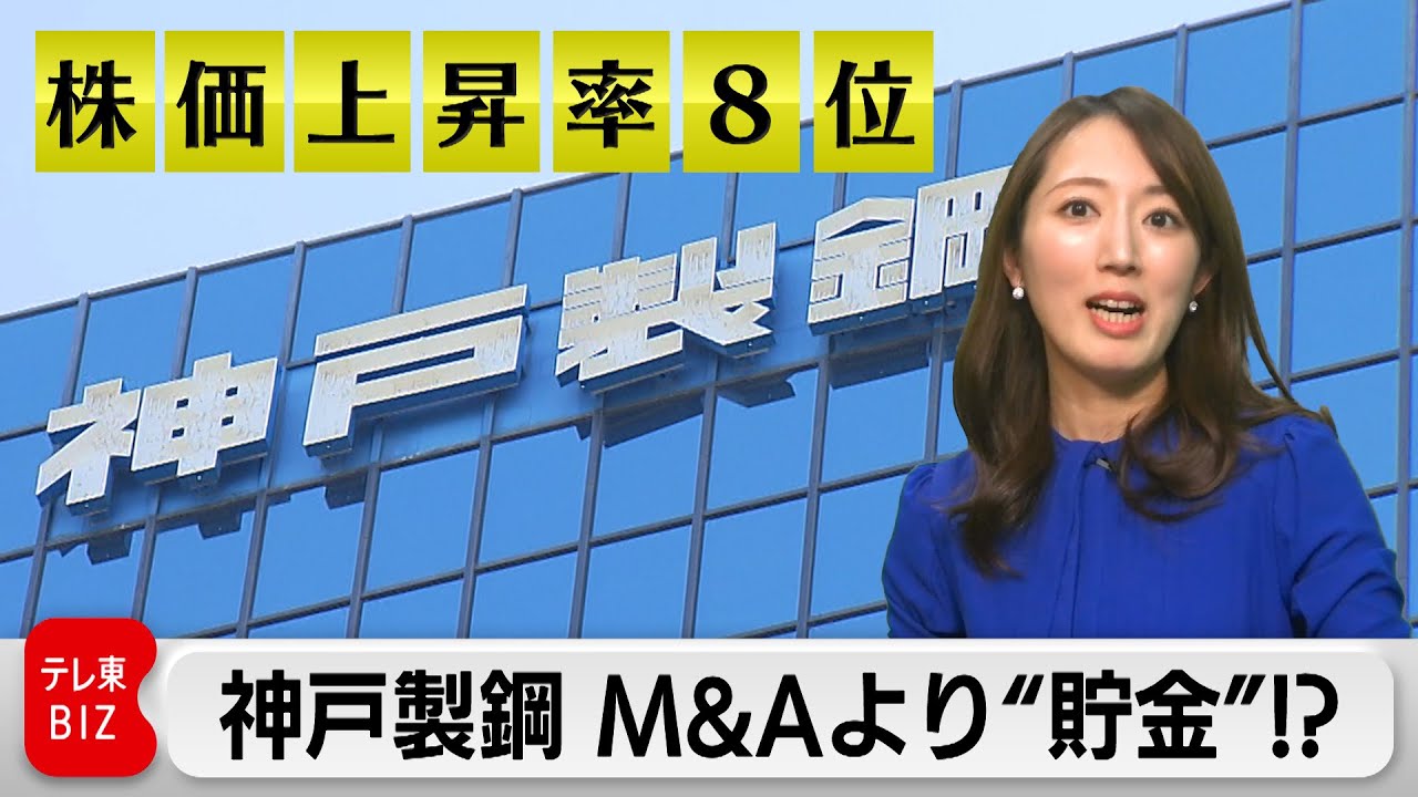 【経営幹部に直撃】神戸製鋼所 M＆Aよりも“貯金”に熱視線！？（2023年12月22日） #WBS
