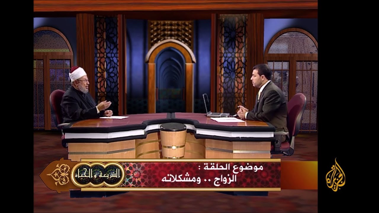 الزواج ومشكلاته | العلامة الشيخ يوسف القرضاوي | الشريعة والحياة
