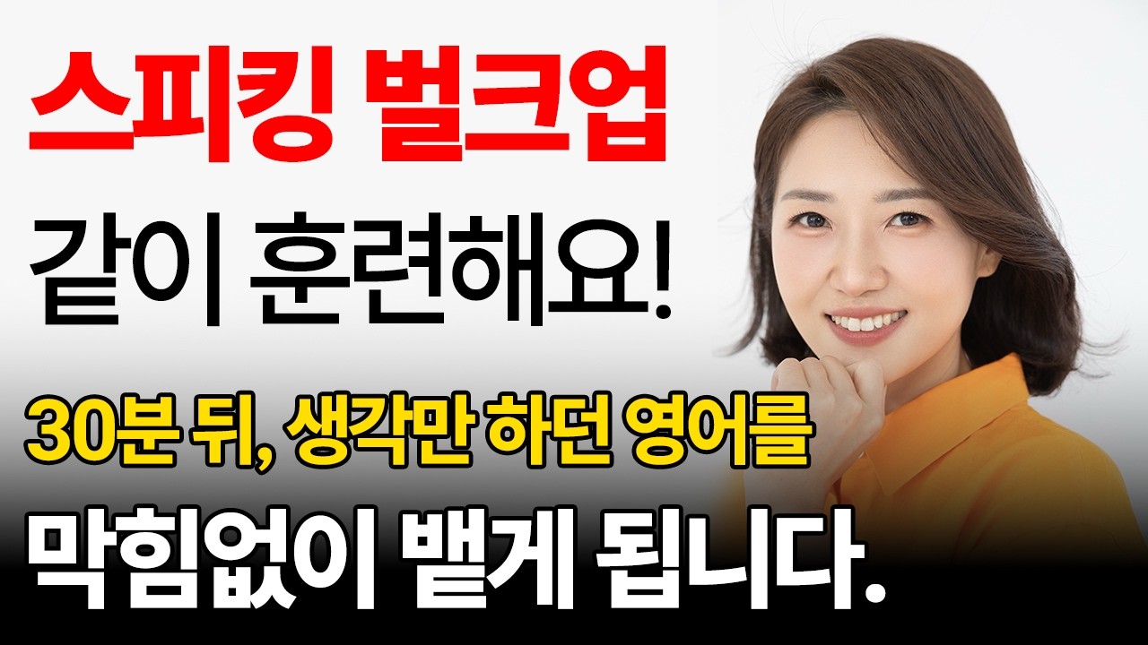 왕초보도 단 30분이면 찐 일상 영어를 길게 말합니다. | 스피킹 벌크업 02