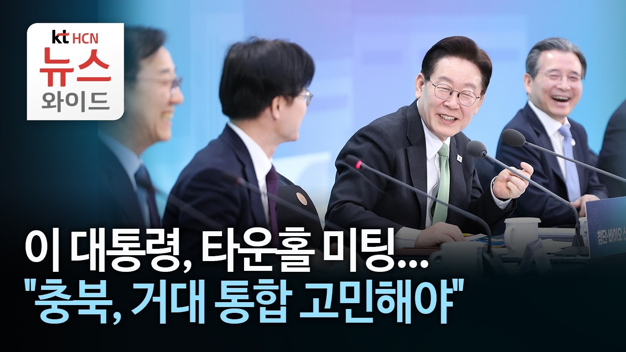 이 대통령, 타운홀 미팅...