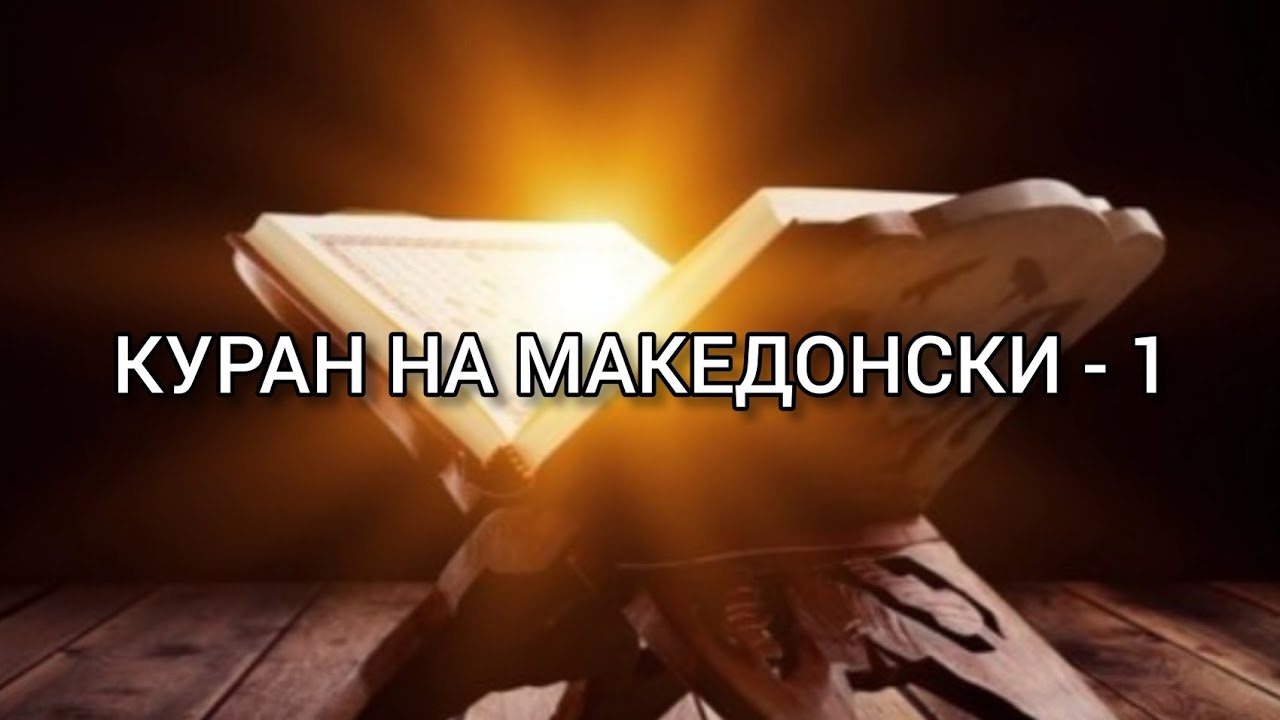 Куран на Македонски 1