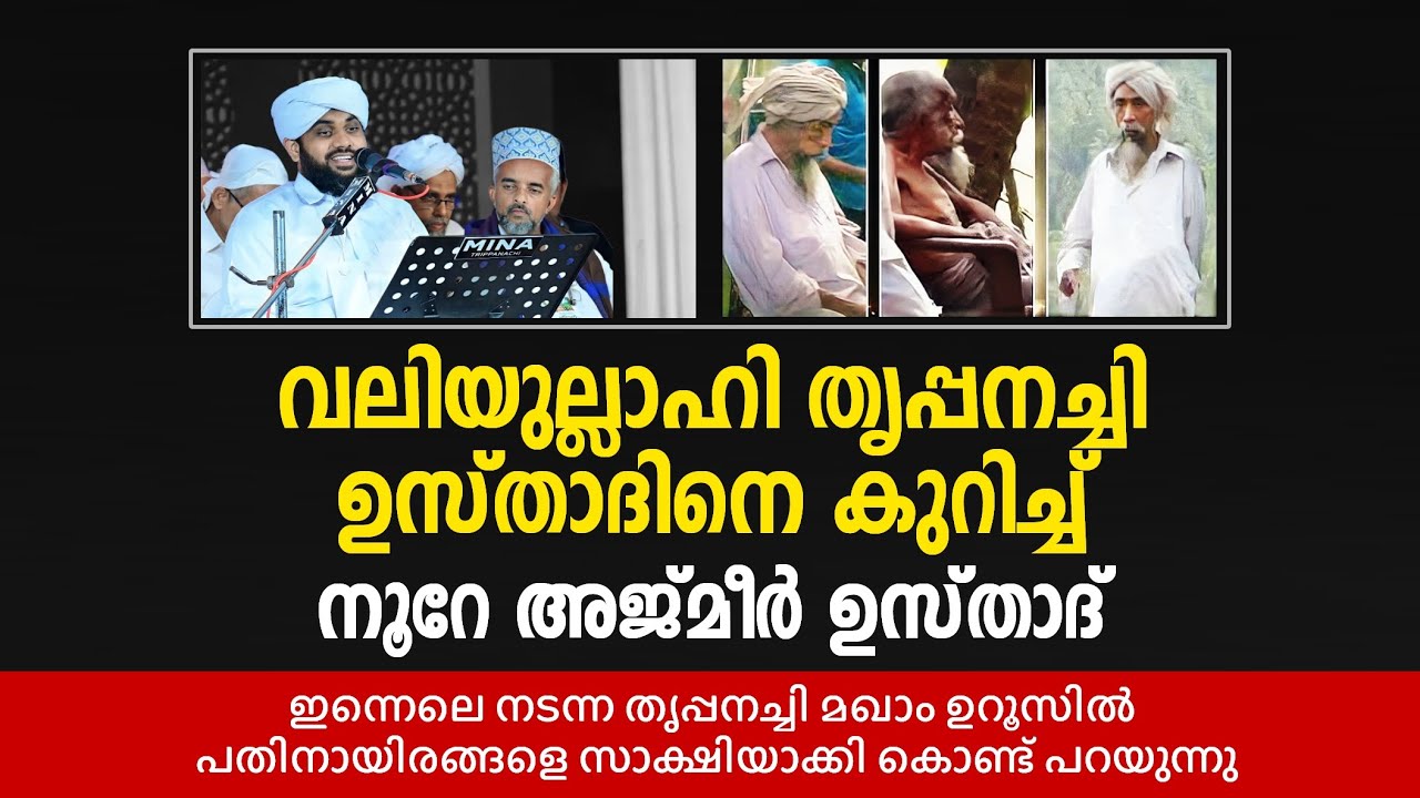 വലിയുല്ലാഹി തൃപ്പനച്ചി ഉസ്താദിനെ കുറിച്ച് നൂറേ അജ്മീർ ഉസ്താദ് | Valiyudheen faizy | noore ajmer live