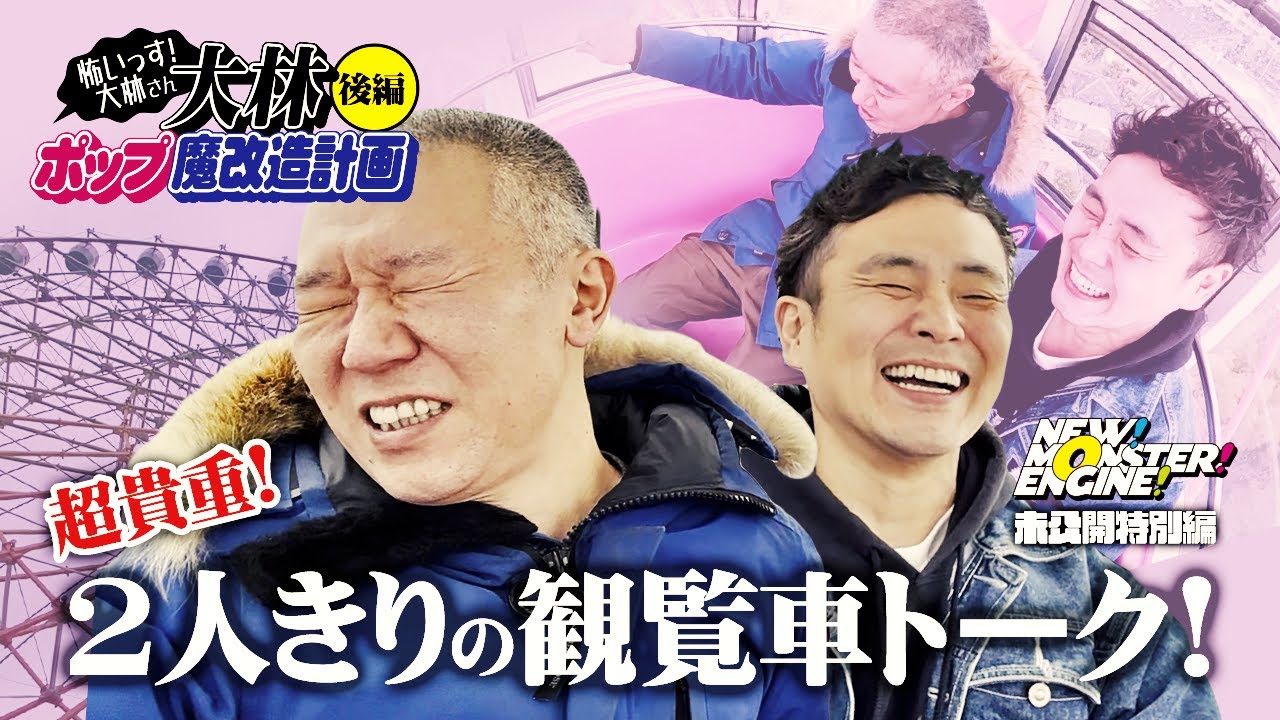 【新生モンスターエンジン！】＜後編＞怖いっす大林さん！大林ポップ魔改造計画 in ひらパー