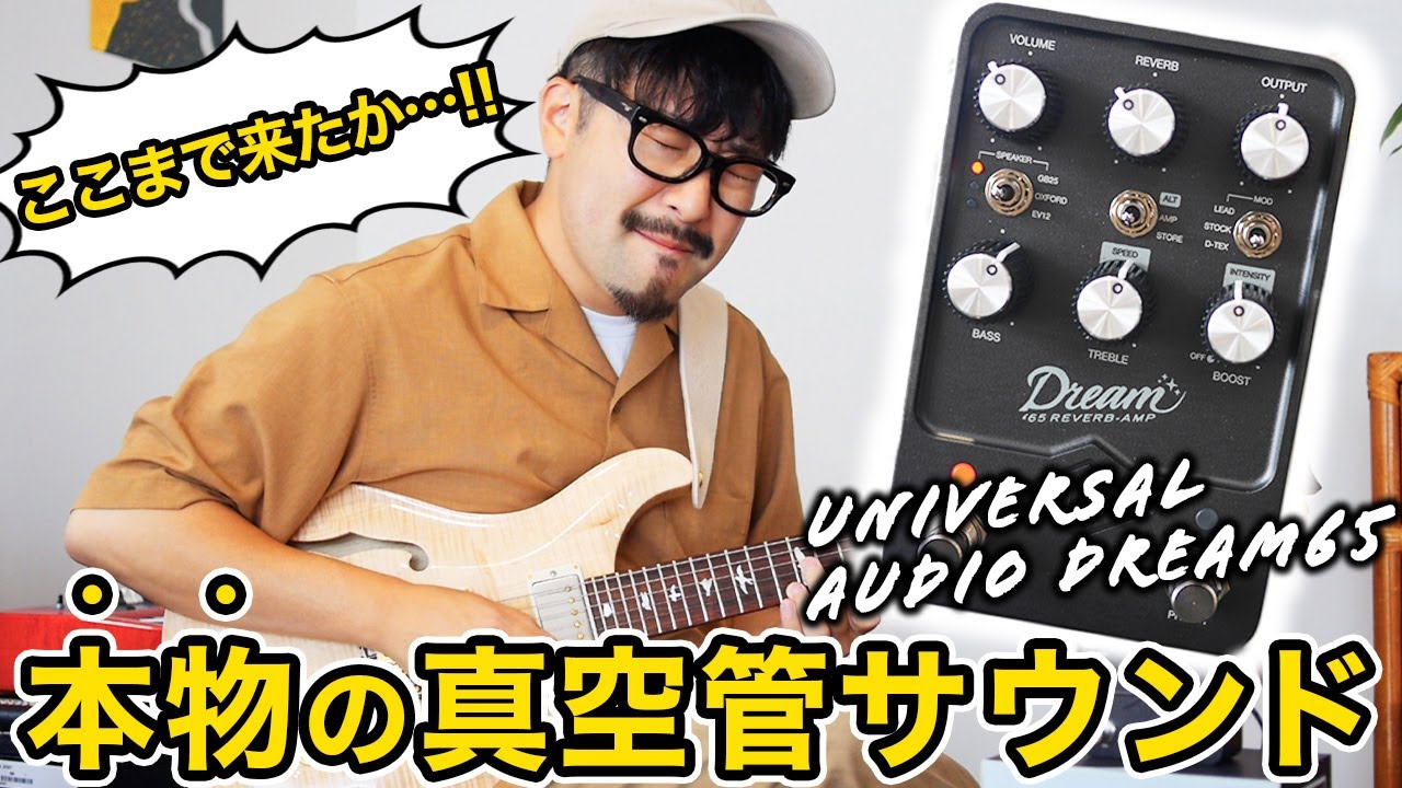 「これぞ伝説級ギターサウンド」ヴィンテージアンプの鳴りを再現する最新ペダルの実力に迫る！｜UAFX Dream '65 Reverb Amplifier