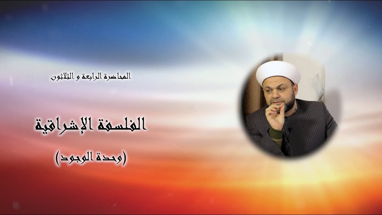 (34) الفلسفة الإشراقية (وحدة الوجود) - محاضرات في العلوم  العقلية - د. الشيخ محمد باسم دهمان