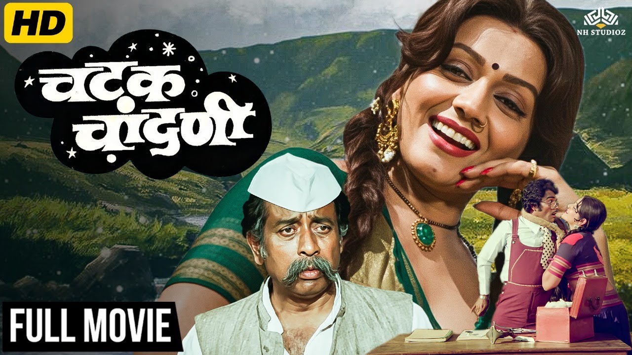 Chatak Chandini Full Movie (HD) | चटक चांदणी | Jayshree T,  Nilu Phule | Marathi  Drama Movie