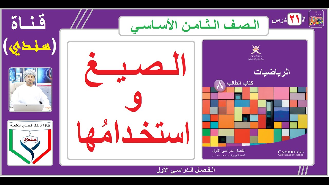 الصف الثامن - الرياضيات - الفصل الأول - ( 21 ) - الصيغ واستخدامها