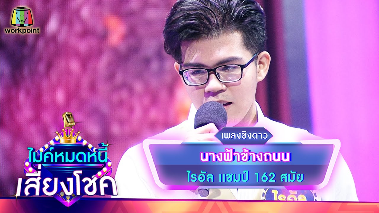 นางฟ้าข้างถนน - ไรอัล | ไมค์หมดหนี้ เสี่ยงโชค
