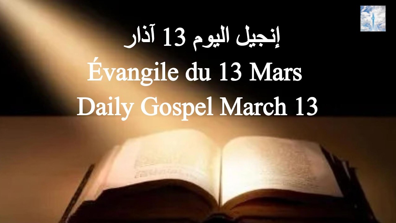 إنجيل اليوم 13 آذار 🙏 Évangile du 13 Mars ✨ Daily Gospel March 13  #إنجيل_اليوم