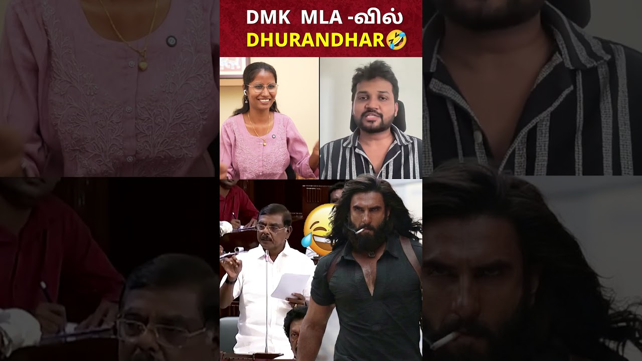 DMK  MLA -வில் DHURANDHAR🤣 | TN Assembly DAY 2