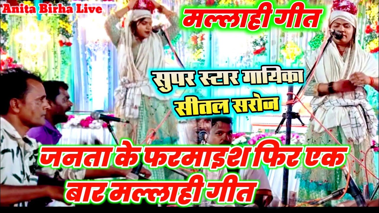 #मंच पर फिर एक बार फरमाइश#मल्लाही गीत बिरहा गायिका सीतल सरोज दिल जीत लिया महफिल में