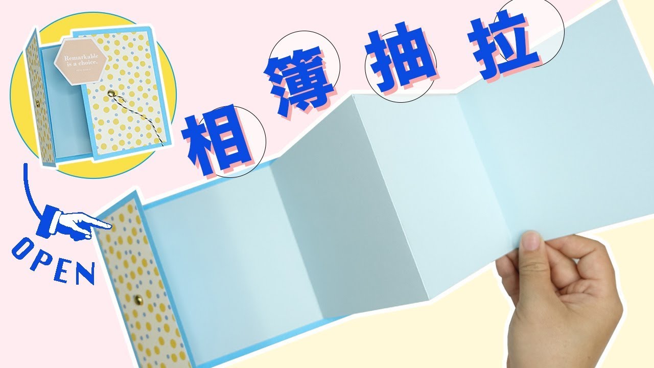 機關相簿基底抽拉教學：七種立體卡片機關相簿all in one
