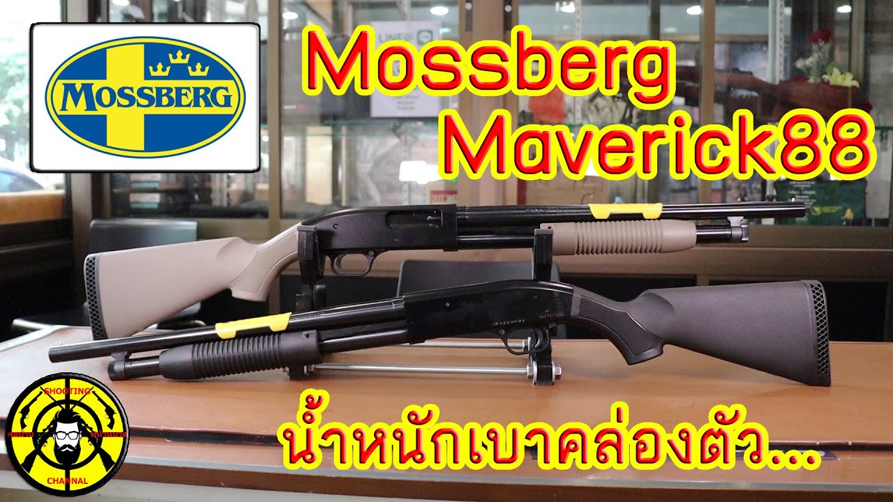 EP.160 รีวิวปืนลูกซอง Mossberg Maverick 88 ลูกซองปั๊มแอ็กชั่นน้ำหนักเบาคล่องตัว