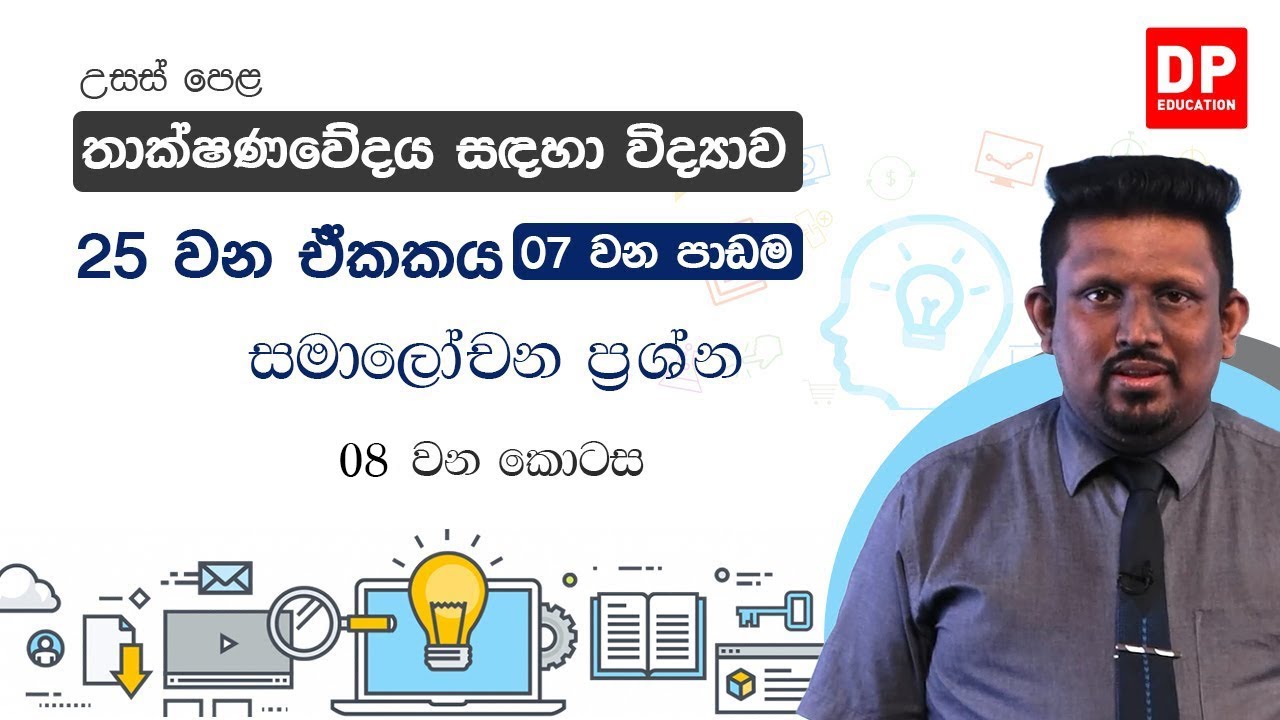 25 වන ඒකකය | පාඩම 07 - සමාලෝචන ප්‍රශ්න - 08 වන කොටස | A/L SFT Unit 25 Lesson 07