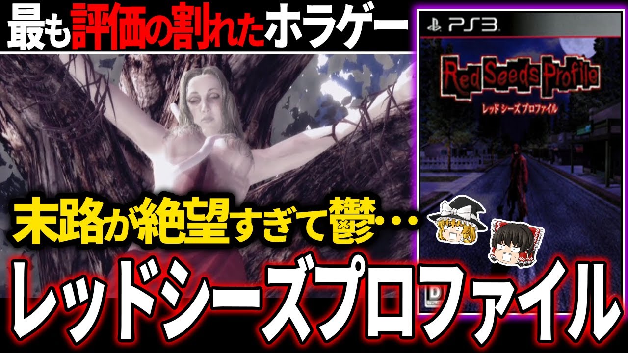 【ゆっくり鬱ゲー解説 】ゲーム史上、最も賛否が分かれたゲームが想像以上にヤバすぎる【ホラゲー】【レッドシーズプロファイル】