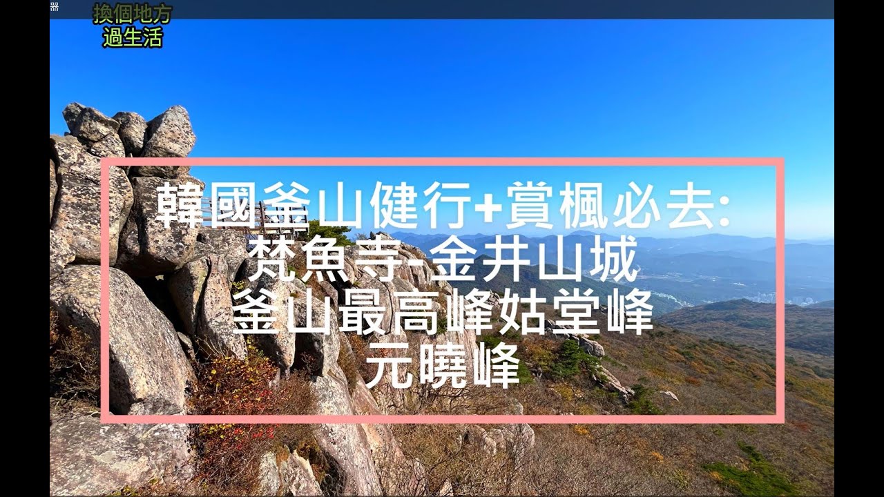 韓國釜山健行+賞楓必去:梵魚寺-金井山城 ~釜山最高峰:姑堂峰+元曉峰
