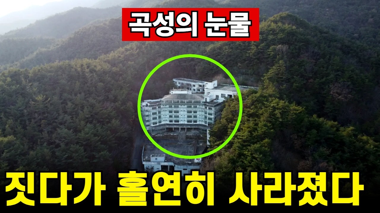 전라도 곡성 유령호텔 | 눈물의 헐값 유찰에도 외면, 방치중