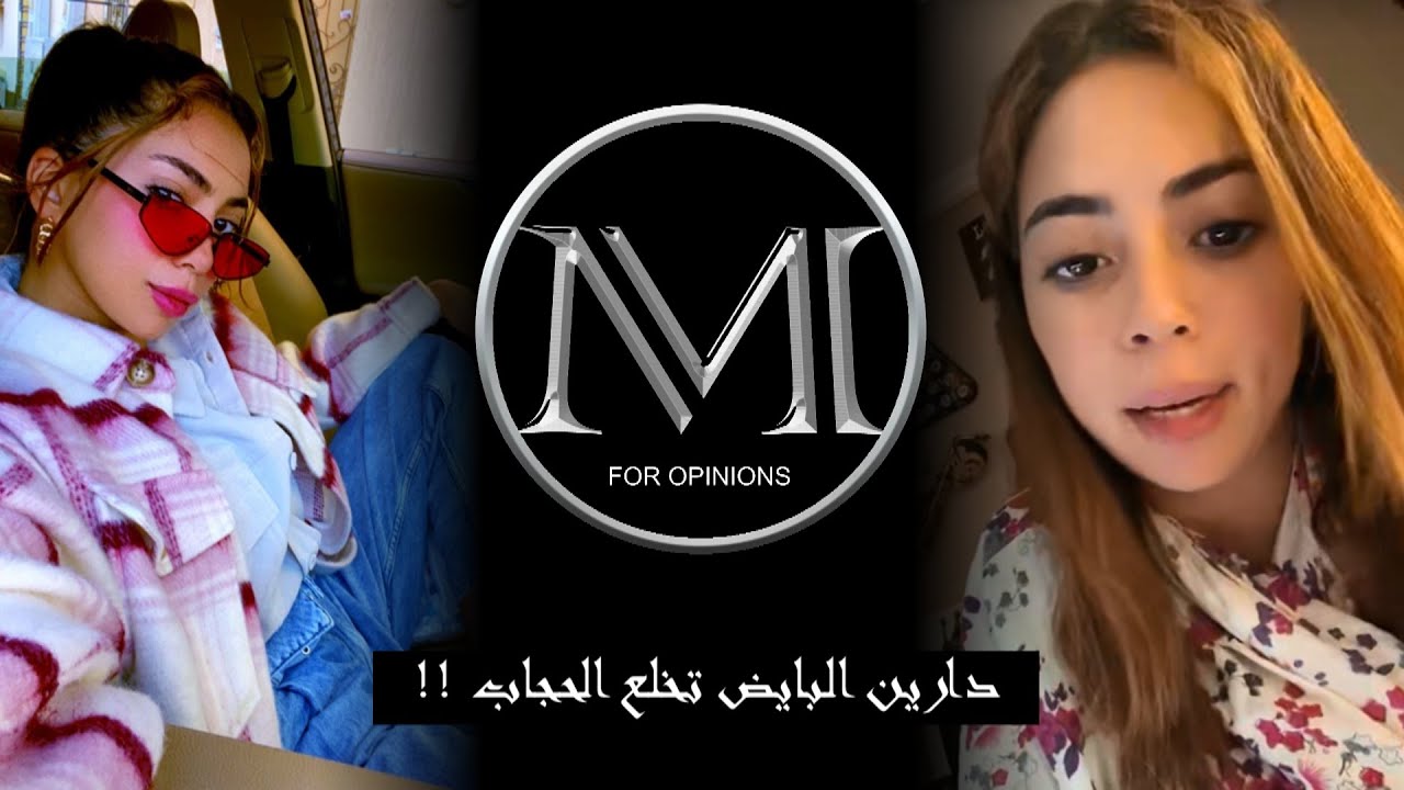 دارين البايض خلعت العبايه في شوارع جده  .. حجابي كان خوف من الناس وليس من الله !!