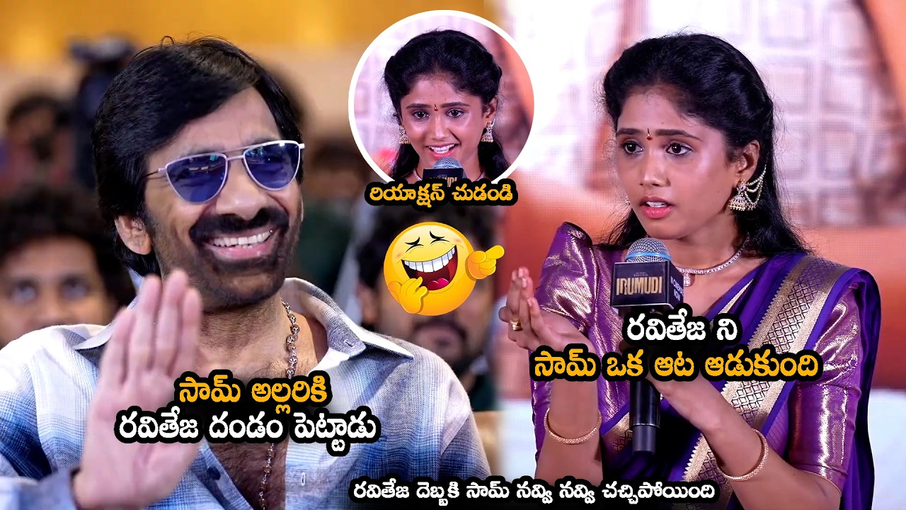 రవితేజ ని సామ్ ఒక ఆట ఆడుకుంది || Artist Sam Speech at&nbsp;#Irumudi&nbsp;Movie Blockbuster Press Meet