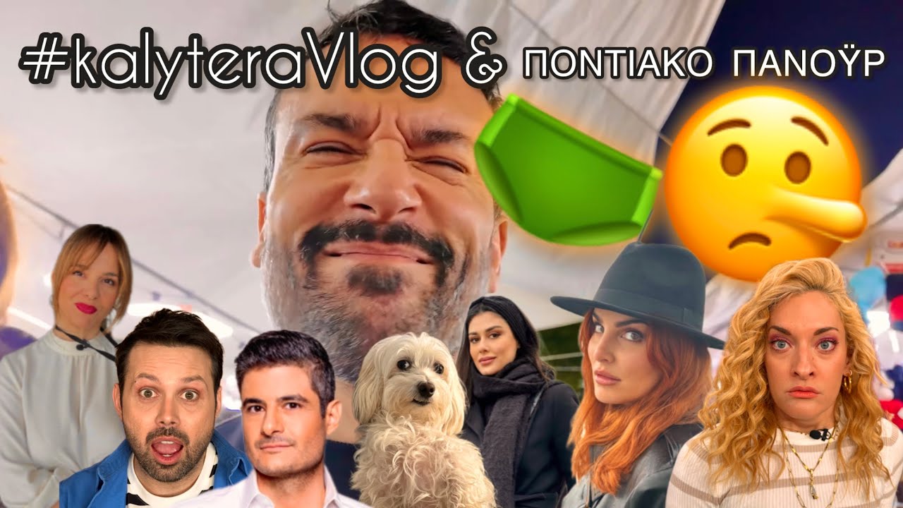 Φτηνά Βρακιά & Το ΜΕΓΑΛΟ ΨΕΜΑ ΠΟΥ ΦΑΓΑΜΕ ΟΛΟΙ!🩲🥺🤡  #kalytera #vlog