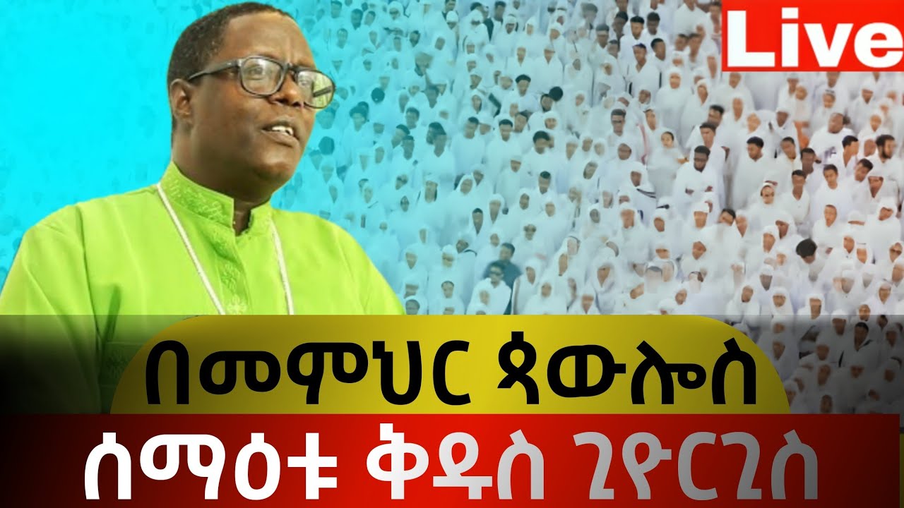 #live📍ጊዮርጊስ አባቴ📍ሰማዕቱ ከበረ 📍ቅዱስ ጊዮርጊስ 📍 #ቀጥታ #📍ከ#ሸገር #አዲስ_አበባ የካቲት _23 #ቀጥታ #፳፻፲፰ #2026