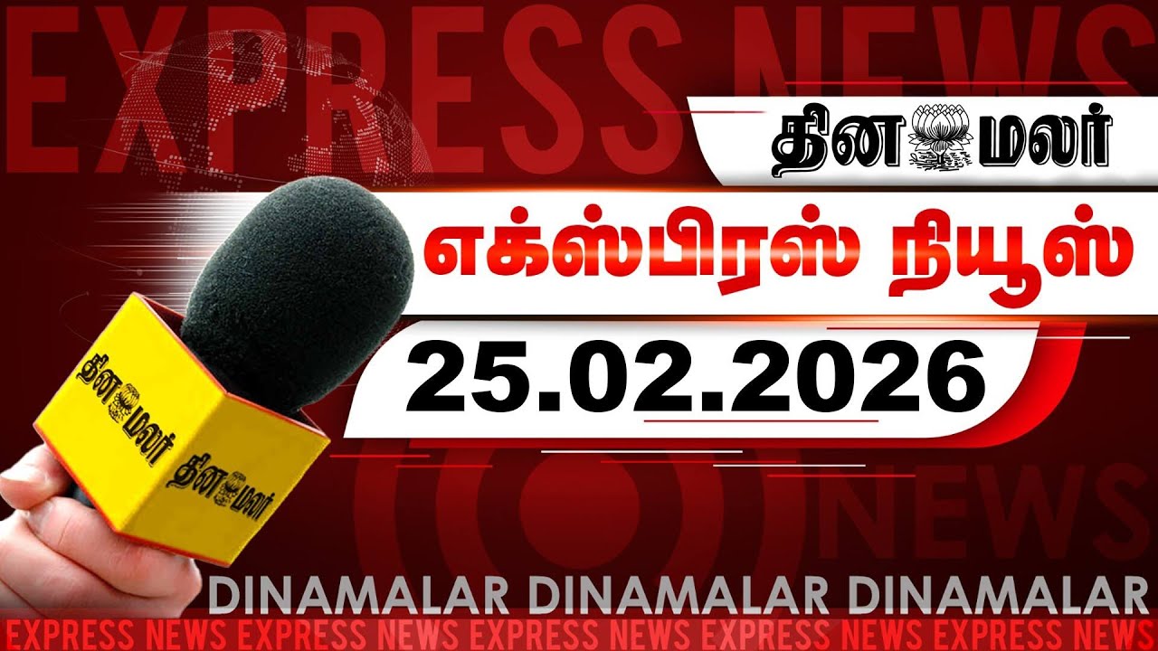 தினமலர் எக்ஸ்பிரஸ் | 25 Feb 2026 | 09 PM | நல்லகண்ணு காலமானார் | Dinamalar