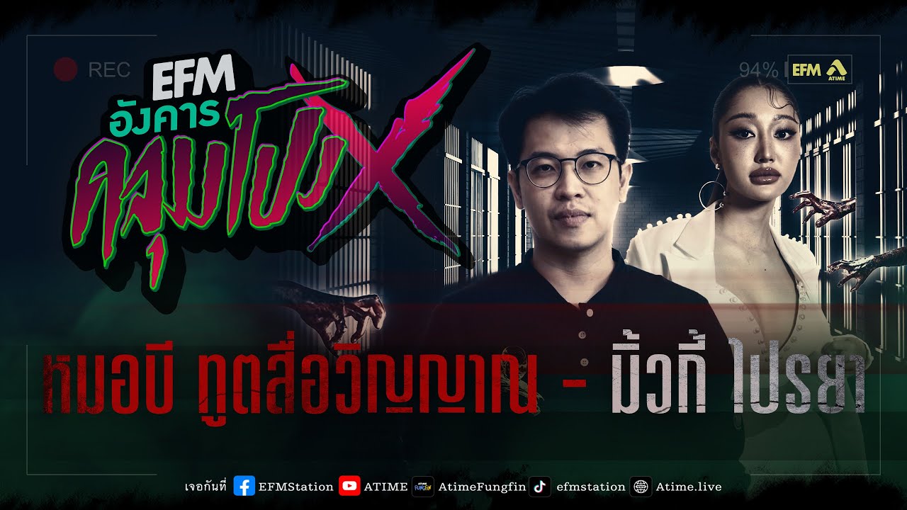 อังคารคลุมโปง X หมอบี ทูตสื่อวิญญาณ - มิ้วกี้ ไปรยา  [7 พ.ย. 2566]