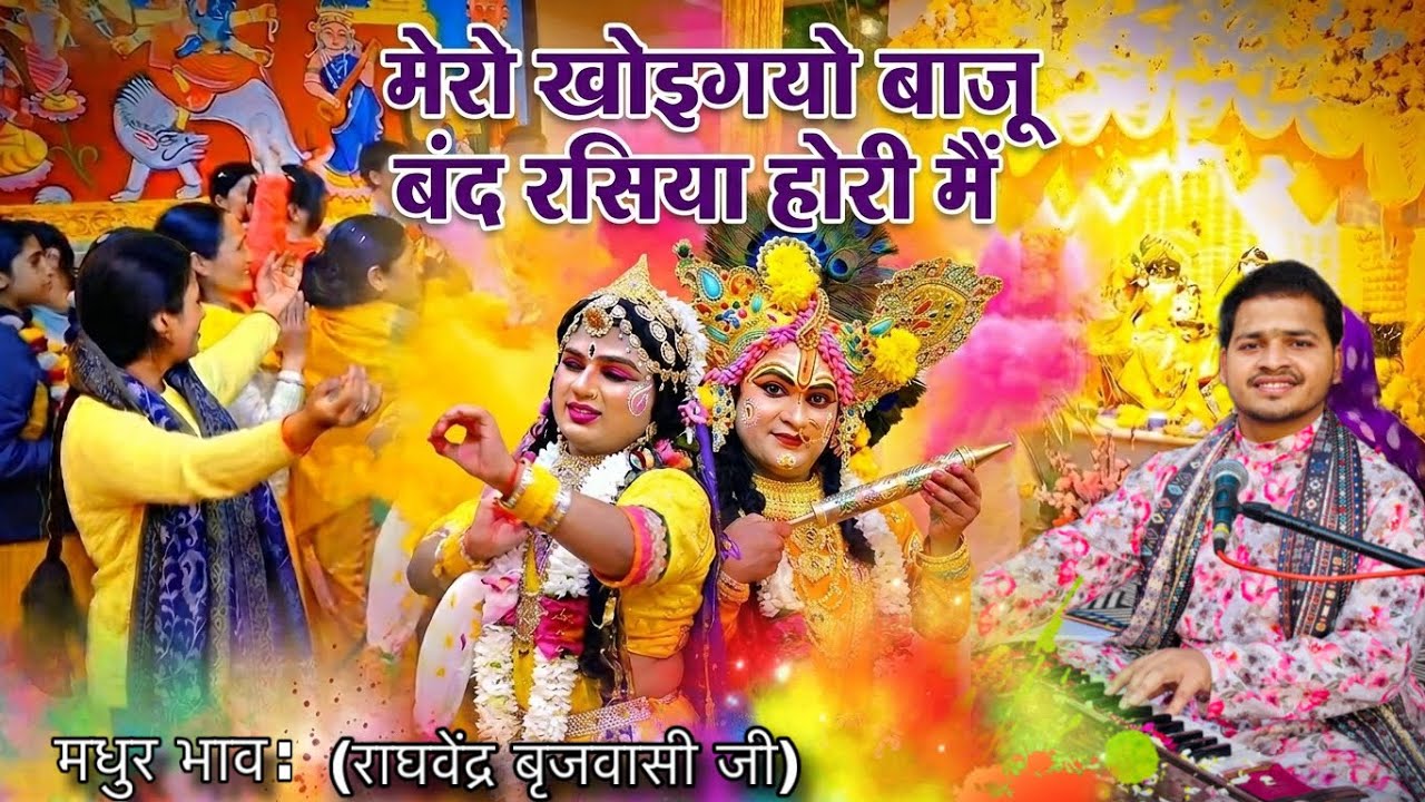 मेरो खोई गयो बाजूबंद रसिया होरी में Mero khoi gayo baju | राघवेंद्र बृजवासी जी | Braj Ki Holi 2026